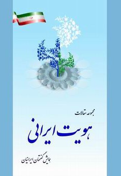 هویت ایرانی